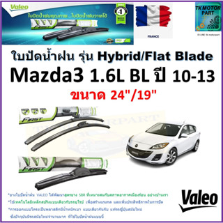 ใบปัดน้ำฝน มาสด้า3,Mazda3 1.6L BL ปี 10-13 ยี่ห้อ Valeo รุ่นไฮบริดและก้านยาง ขนาด 24" กับ 19"รับประกัน มีเก็บเงินปลายทาง