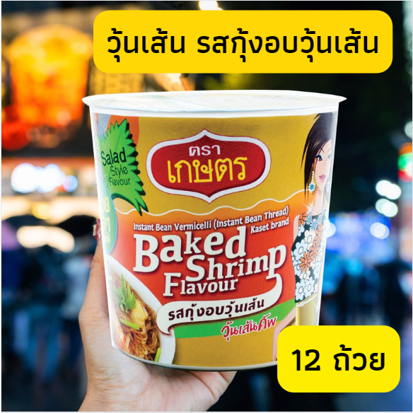ตราเกษตร วุ้นเส้นคัพรสกุ้งอบวุ้นเส้น 35 กรัม (12 ถ้วย)
