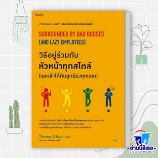 หนังสือ วิธีอยู่ร่วมกับหัวหน้าทุกสไตล์ (และเข้าได้กับลูกน้องทุกแบบ) ผู้เขียน: โธมัส เอริคสัน (Thomas Erikson)  สำนักพิมพ