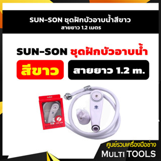 SUN-SON ชุดฝักบัวอาบน้ำสีขาว สายยาว 1.2 เมตร