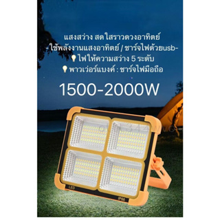 (พร้อมส่ง)ไฟฉุกเฉินโซล่าเซลล์ 1500W-2000W LED Emergency Light โซล่า พาวเวอร์แบงค์   LED