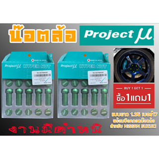 น๊อตล้อ น๊อตล้อเหล็ก โปรเจคมิว (Project MU) งานมีตำหนิ แบบยาว 1.25 เบอร์17 (1แถม1) สีเขียว 40หัว พร้อมบ็อคถอดน๊อตล้อ