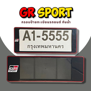 กรอบป้ายทะเบียนกันน้ำ กรอบป้ายทะเบียนรถยนต์ ลาย GR SPORT A1-5555 1ชุด/2ชิ้น กรอบป้ายขนาดมาตรฐานงานพลาสติกกันน้ำ