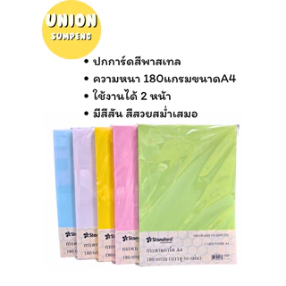 (USP)💯เนื้อดี/ขายส่ง💯 (แพ็ค50แผ่น) Standard กระดาษการ์ดสี A4 180แกรม กระดาษนามบัตร กระดาษทำปก กระดาษสี A4