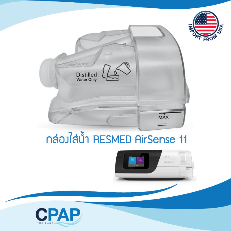 CPAP AirSense11 &amp; AirCurve11 series Standard Water Chamber Tub By ResMed กล่องใส่น้ำ สำหรับเครื่อง CPAP รุ่น AirSense11