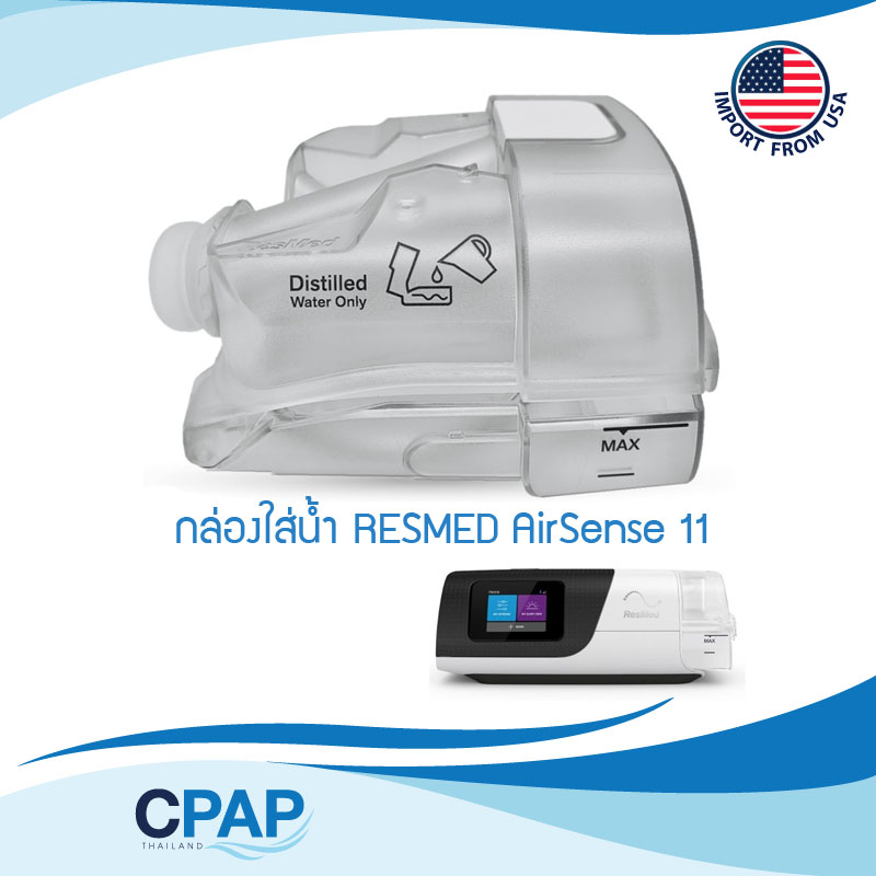 CPAP AirSense11 & AirCurve11 series Standard Water Chamber Tub By ResMed กล่องใส่น้ำ สำหรับเครื่อง CPAP รุ่น AirSense11