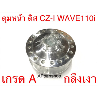 ดุมหน้า ดุมล้อหน้า ดิส CZ-I WAVE110i กลึงเงา เกรดA ห่อฟิล์มกันรอย ดุมหน้า ดีส CZ-I WAVE110i คุณภาพสูง ใหม่มือหนึ่ง