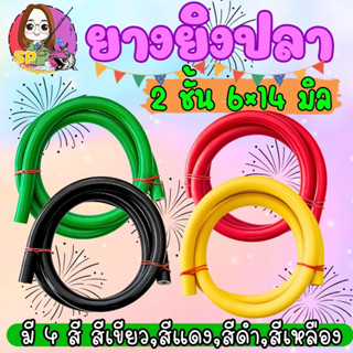 ยางยิงปลา แบบสี (2ชั้น) 6x14 mm.