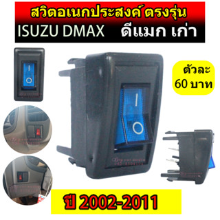 สวิตซ์ เอนกประสงค์ 12 V ตรงรุ่น ISUZU DMAX (ดีแมกเก่า) 2002-2011 ขายเป็นตัว ตัวละ 50 และ60บาท  สวิทซ์ สวิตตรงรุ่นดีแม็ก