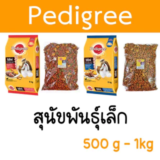 [แบ่งขาย] Pedigree สุนัขพันธุ์เล็ก ขนาด 400g - 800g