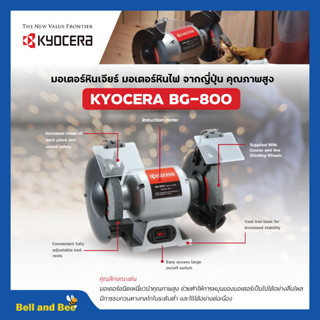 KYOCERA มอเตอร์หินไฟ เครื่องเจียร์ ตั้งโต๊ะ หินเจียร์ ขนาด 8 นิ้ว (370 วัตต์) รุ่น BG-800🌈🔰🎉