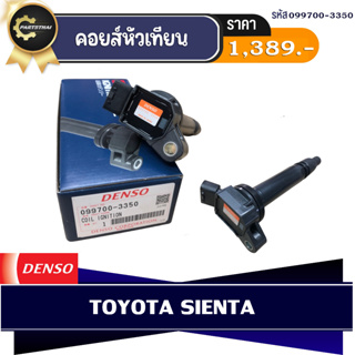 DENSO แท้ 100% คอยล์จุดระเบิด TOYOTA SIENTA เกรด OEM แท้ ติดรถ เบอร์สินค้า (099700-3350)