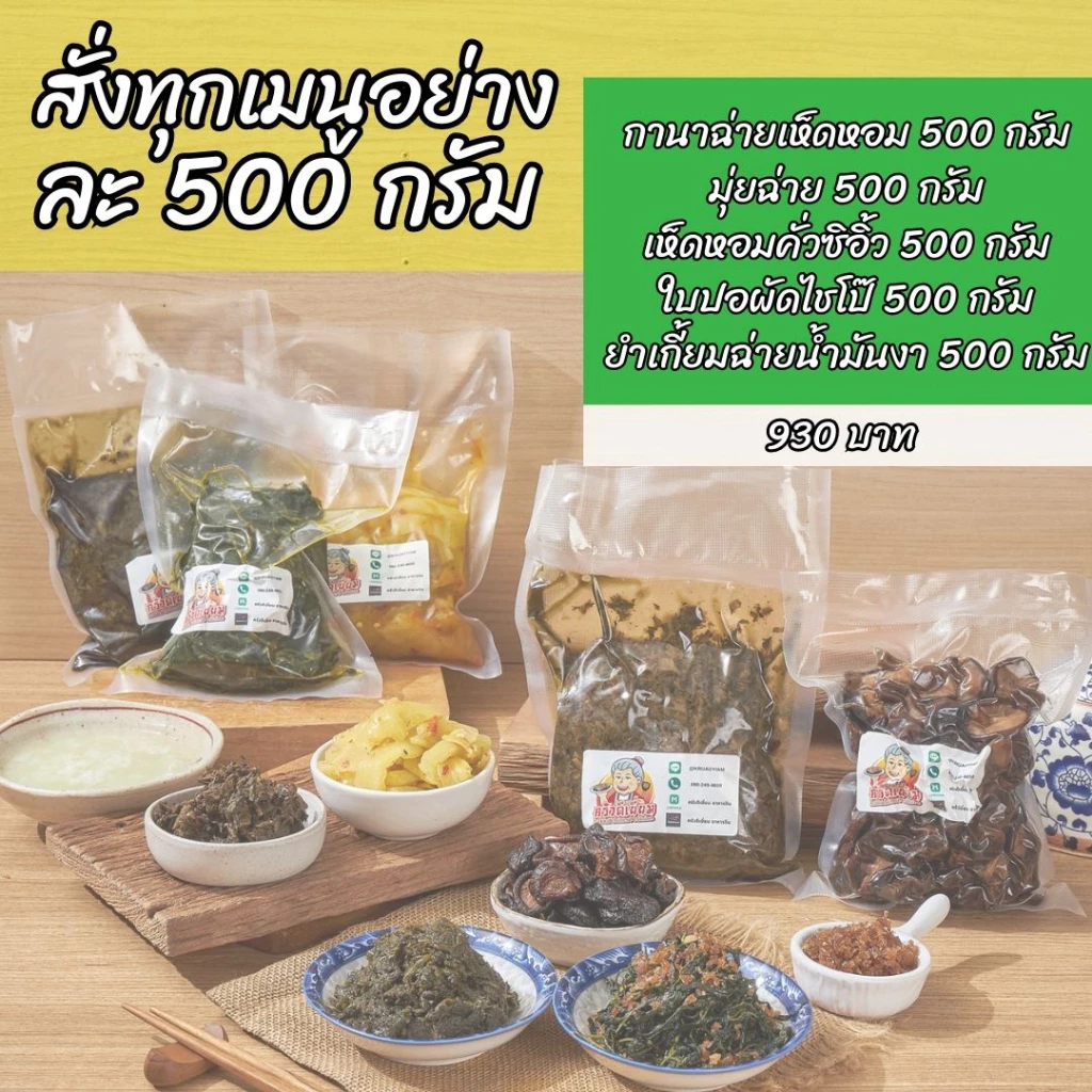ครัวดีเยี่ยม โปรโมชั่น สั่งอย่างละ 500 กรัม