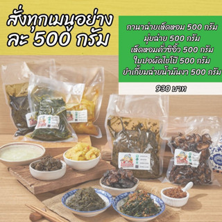 โปรโมชั่น สั่งอย่างละ 500 กรัม