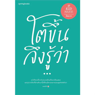 หนังสือโตขึ้นจึงรู้ว่า...(ใหม่/เปลี่ยนปก)  คิดมาก