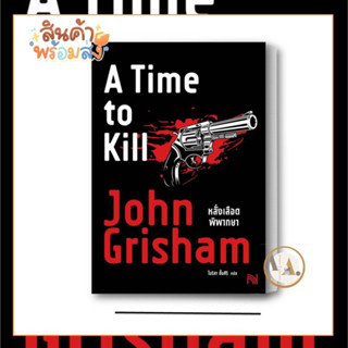 น้ำพุ [พร้อมส่ง] หนังสือ หลั่งเลือดพิพากษา (A Time to Kill) ผู้เขียน: John Grisham นิยายแปล สืบสวน สอบสวน นิยายแอ็คชั่น