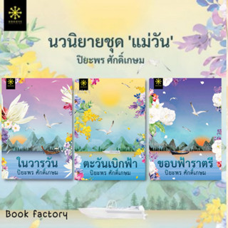 หนังสือ  ขอบฟ้าราตรี / ตะวันเบิกฟ้า / ในวารวัน  นักเขียน ปิยะพร ศักดิ์เกษม (แยกเล่ม)  กรู้ฟ  พร้อมส่ง   (Book factory)