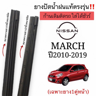 ยางปัดน้ำฝนแท้ตรงรุ่น ใช้ในศูนย์บริการNissan March ปี2010-2019ใส่กับก้านปัดเดิมติดรถใส่ได้ชัวร์