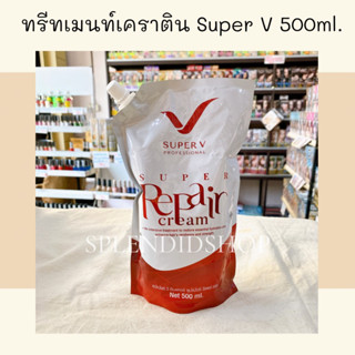 ทรีทเมนท์เคราติน Super V Super Repair Cream 500ml.