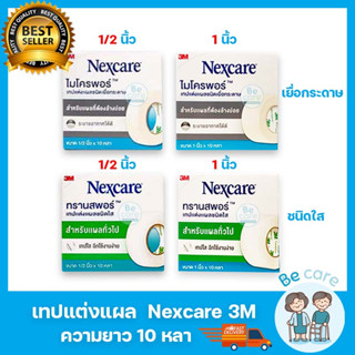 Nexcare 3M เทปแต่งแผล ปิดแผล ชนิดเยื่อกระดาษ(Micropore) ชนิดใส(Transpore) 2 ขนาด 1/2 นิ้ว, 1 นิ้ว ยาว 10 หลา (1 ม้วน)