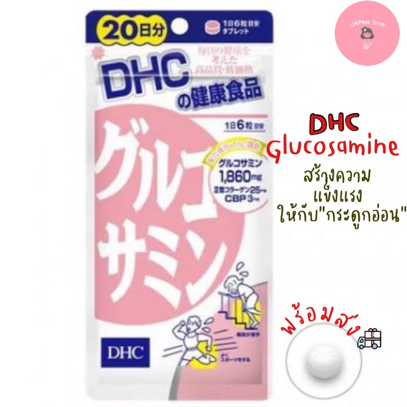 🚛พร้อมส่ง<ส่งไว>DHC Glucosamine ช่วยสร้างกระดูกอ่อน สินค้านำเข้าจากญี่ปุ่น🇯🇵ของแท้💯