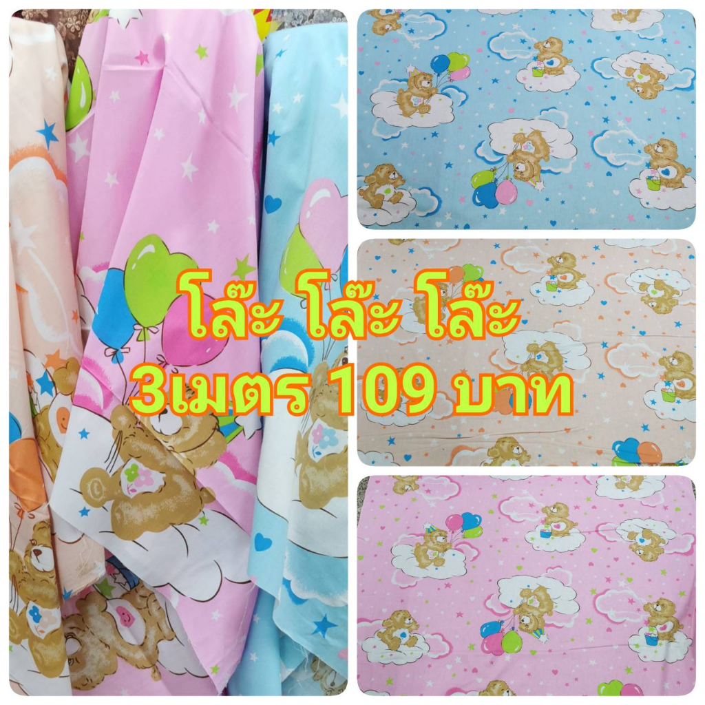 โล๊ะ ผ้าเมตร ผ้าลายการ์ตูน ลายหมี 3เมตร 109 บาทเท่านั้น