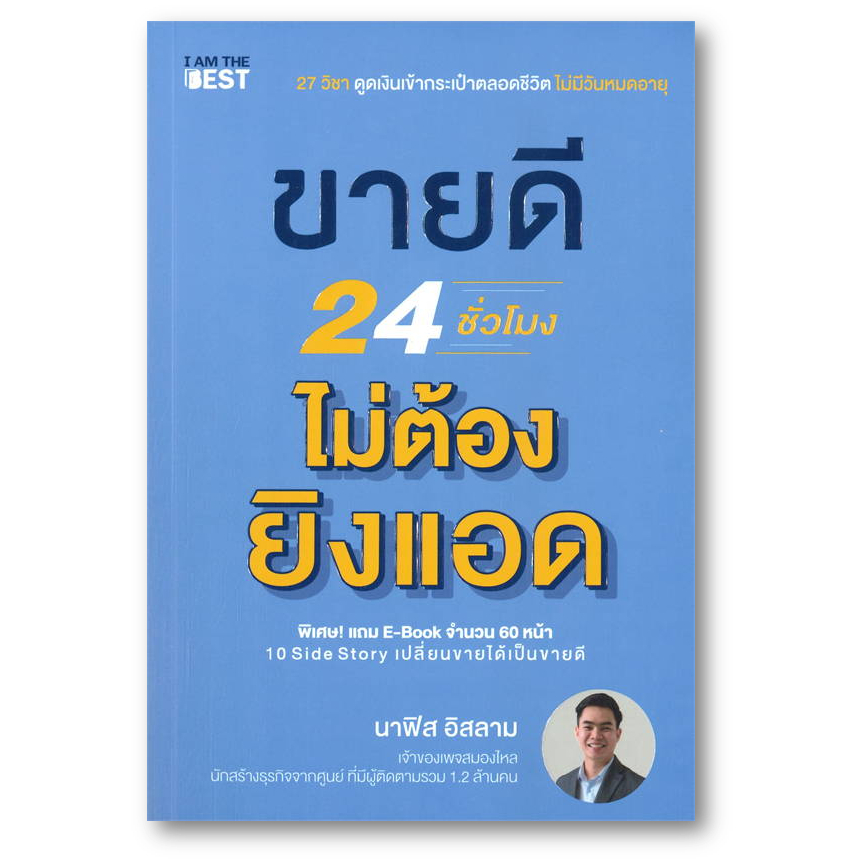 หนังสือ ขายดี 24 ชั่วโมง ไม่ต้องยิงแอด ผู้เขียน: นาฟิส อิสลาม (พร้อมส่ง)