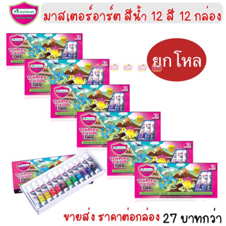 ยกโหล Master Art สีน้ำ สีน้ำเทมพาร่า 3 มล. 12 สี จำนวน 12 กล่อง