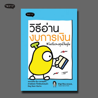 (แถมปกฟรี!) วิธีอ่านงบการเงิน สำหรับลงทุนในหุ้น โดย TactSchool