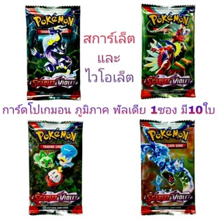 Pokemon การ์ด โปเกมอน ซอง สการ์เล็ต และ ไวโอเล็ต 1ซองมี10ใบ ชุดภูมิภาคพัลเดีย