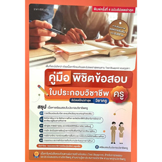 คู่มือพิชิตข้อสอบใบประกอบวิชาชีพครู สรุปเนื้อหาเตรียมสอบ(2209000000012)ฉบับปรับปรุงครั้งที่4