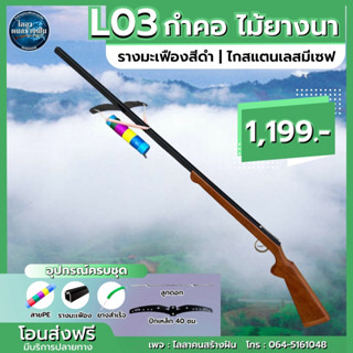 Lo3 รุ่นกำคอ ไม้ยางนา  รางมะเฟืองดำ ปีกเหล็ก