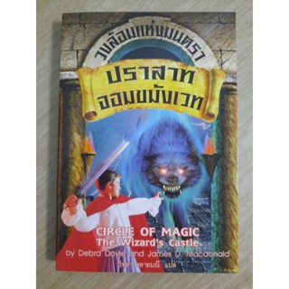 วงล้อมแห่งมนตรา เล่ม 5 ตอน จอมขมังเวท