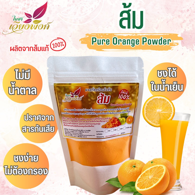 ส้ม ผงส้ม ส้มผง สกัดสเปรย์ดรายเข้มข้น (Pure Orange Powder) ละลายง่ายในน้ำเย็น สำหรับเครื่องดื่มและเบเกอรี่