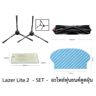 ชุด SET อะไหล่ หุ่นยนต์ดูดฝุ่น AutoBot รุ่น Lazer Lite 2