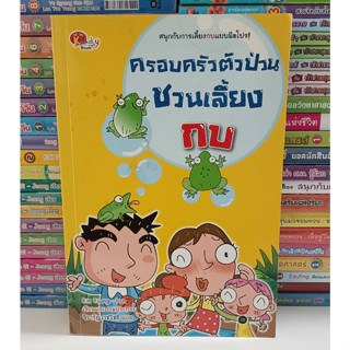 #ครอบครัวตัวป่วนชวนเลี้ยงกบ (ฉบับการ์ตูน) มือสอง(ตำหนิคราบน้ำ)