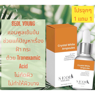 ✨1แถม1✨ SEOL YOUNG แอมพูล ลดฝ้า กระ รอยสิว เผยผิวกระจ่างใส