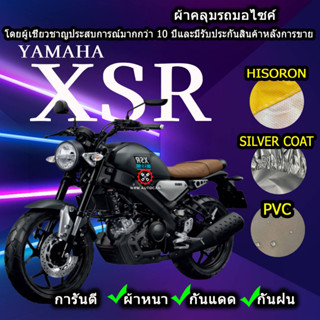 ผ้าคลุมรถมอไซค์ XSR ผ้าคลุมรถXsr