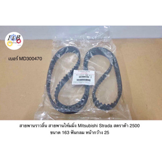 สายพานราวลิ้น สายพานไทม์มิ่ง MITSUBISHI STRADA สตราด้า 2500 ขนาด 163 ฟัน หน้ากว้าง 25 เบอร์ MD300470