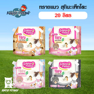 Sukina Petto Tofu Litter ทรายแมวเต้าหู้ ขนาด 20 ลิตร (ออเดอร์ได้ครั้งล่ะ 2 แพ็ค)