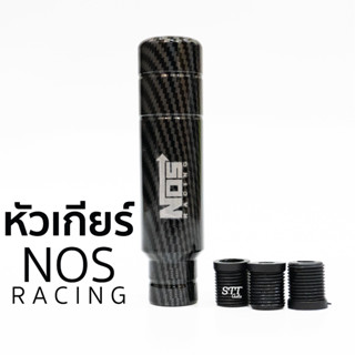 หัวเกียร์ ยาว 13CM เคฟล่า NOS RACING เกียร์ ซิ่ง หัวเกียร์แต่ง [ NOS เคฟล่า-ยาว13CM ] เกียร์แต่ง เคฟล่า