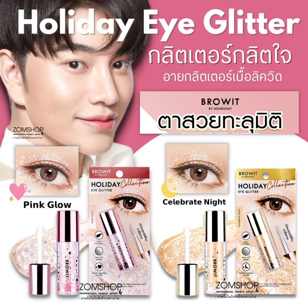 Eyes 135 บาท 【น้องฉัตร】 Holiday อายกลิตเตอร์✨โดดเด่นเป็นประกาย【เนื้อลิควิด】Browit Holiday Eye Glitter 3g 【BROWIT BY NONGCHAT】 Beauty