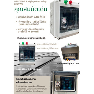 เครื่องสลับแหล่งจ่ายไฟโซล่าเซลล์กับไฟบ้านอัตโนมัติ สามารถหน่วงเวลาได้ 0-60 นาที( สลับไฟเร็วมาก )