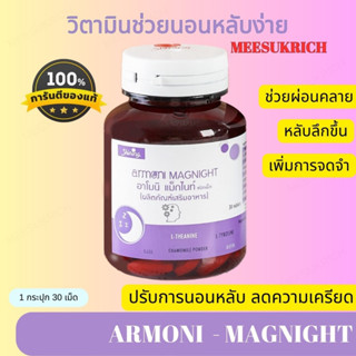 [ของแท้] Armoni Magnight วิตามินช่วยนอนหลับง่าย Shining  อาโมนิ แม็กไนท์ ลดไมเกรน บำรุงสมอง หลับสนิท ลดความเครียด