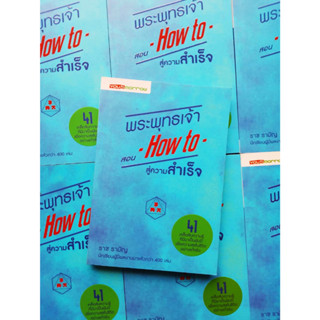 หนัวสือ พระพุทธเจ้าสอน How to สู่ความสำเร็จ โดยคุณ ราช รามัญ