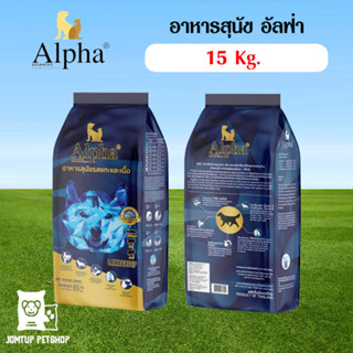 อาหารเม็ดสำหรับสุนัข Alpha premium  เกรดพรีเมียม 15 Kg.