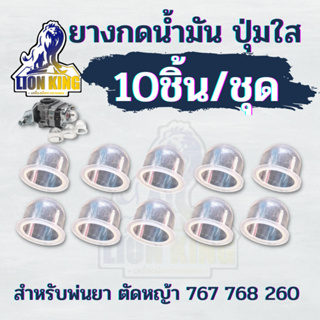 10ชิ้น/ชุด ยางแย๊กน้ำมัน  ยางใส gx35 CG260 767 ปุ่มใส ยางกดน้ำมัน ยางแย๊กคาบู เครื่องพ่นยา เครื่องตัดหญ้า