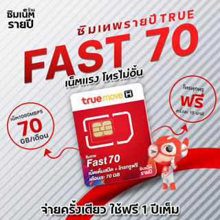 ซิมเทพ Fast Fast70 ซิมเทพฟาสต์ 70 ซิมเน็ตรายปี ซิมเทพ ซิมเทพทรู