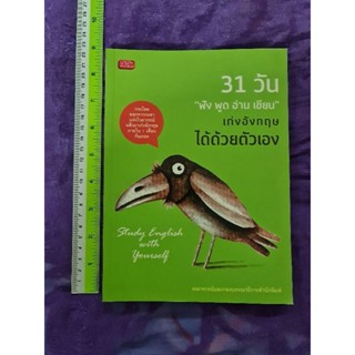 31 วัน ฟังพูดอ่านเขียน เก่งอังกฤษได้ด้วยตัวเอง