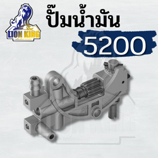 ปั้มน้ำมันเลี้ยงโซ่ 5200-5800 แม่ปั้มน้ำมัน 5200 ปั้มน้ำมันหล่อเลี้ยงโซ่5200 อะไหล่ 5200 เลื่อยยนต์